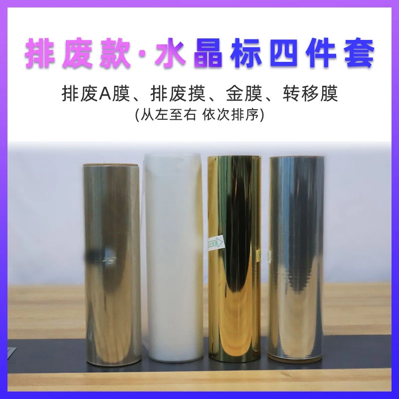 冷转印贴 UV DTF 水晶标AB膜 排废烫金工艺耗材