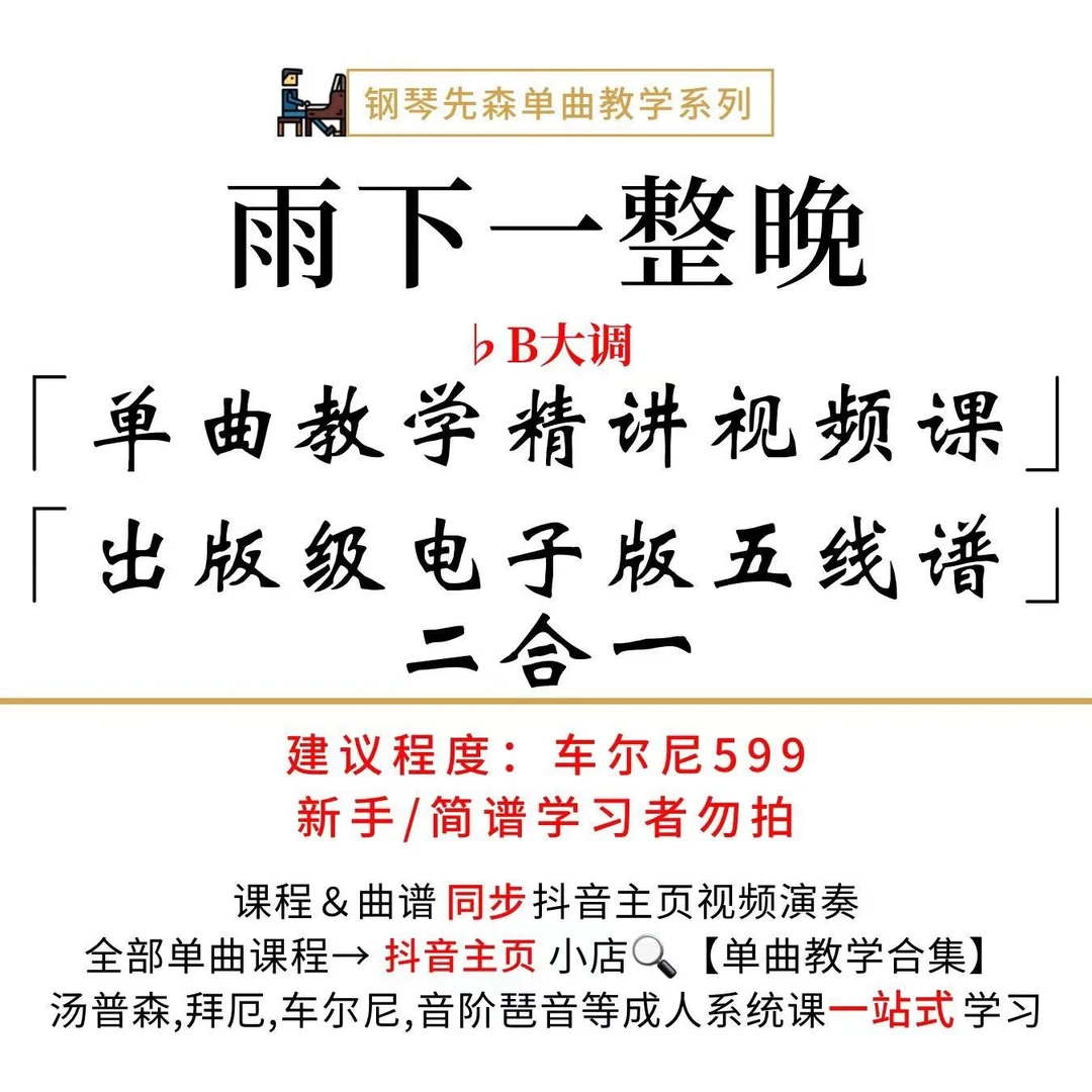 《雨下一整晚》钢琴演奏教学（新手勿拍/无简谱）