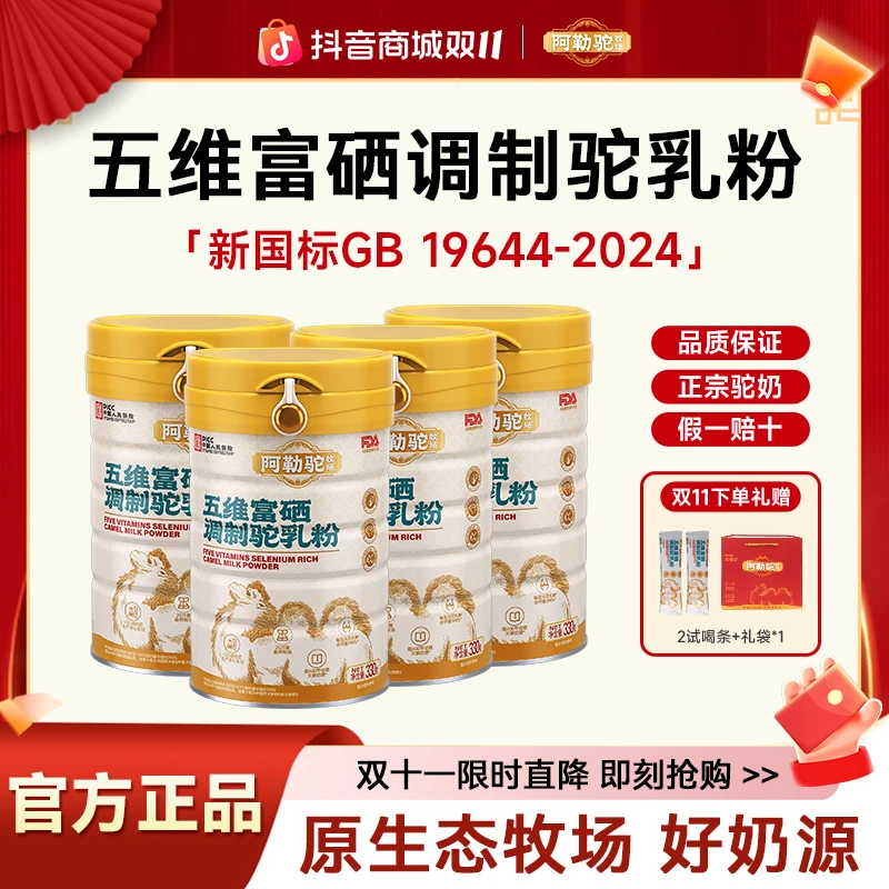 【新国标】阿勒驼牧场新疆正宗驼奶五维富硒驼乳粉营养高钙 礼袋款