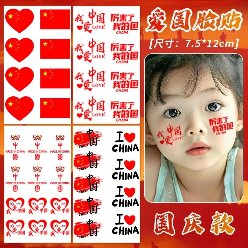 爱国妆容国旗贴纸脸贴小红旗我爱祖国防水纹身贴国庆运动会手臂贴