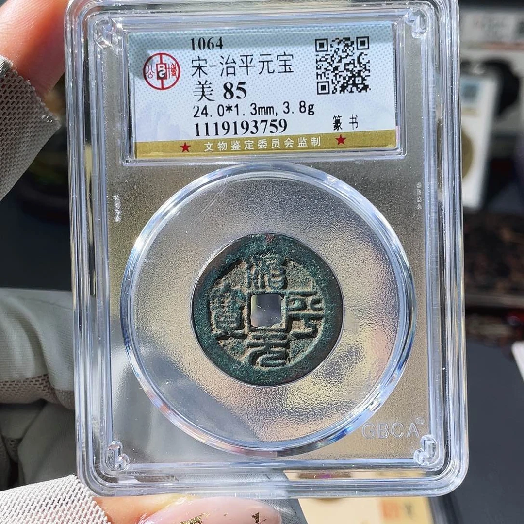 铜小瑶，北宋福利治平元宝，评级码3759