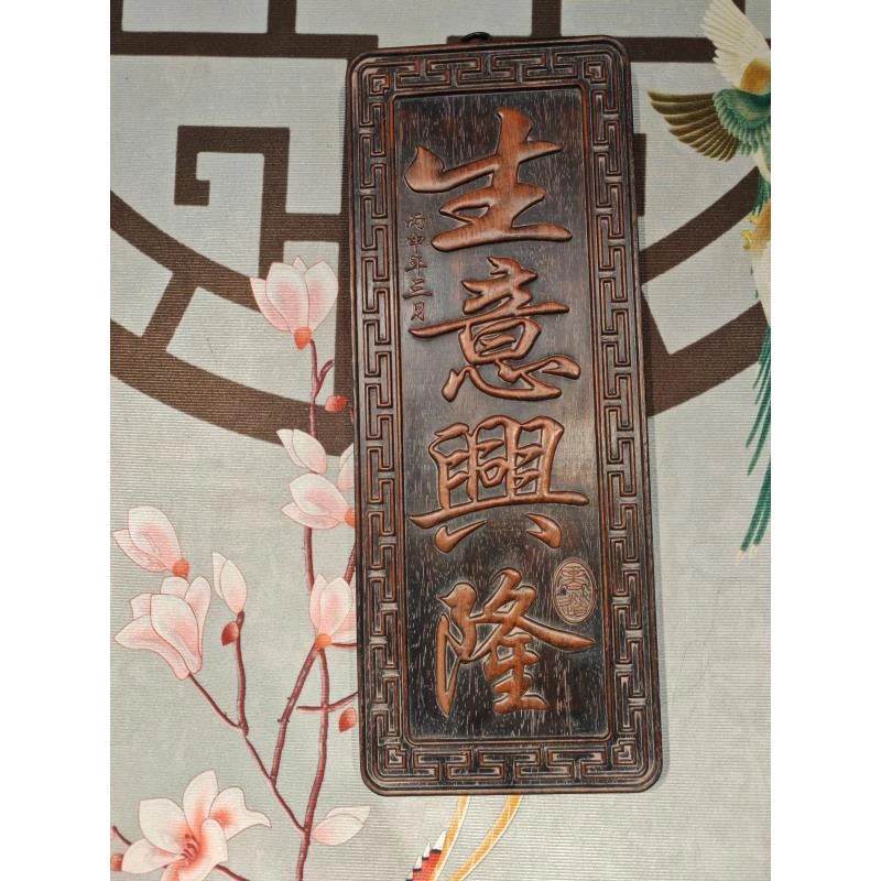 花梨木整板生意兴隆满雕刻