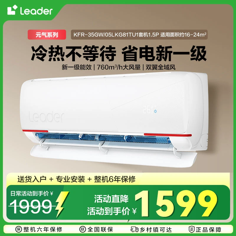 统帅Leader空调1.5匹新一级能效变频元气挂机