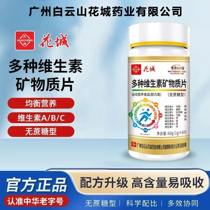 升级款花城多种维生素矿物质片