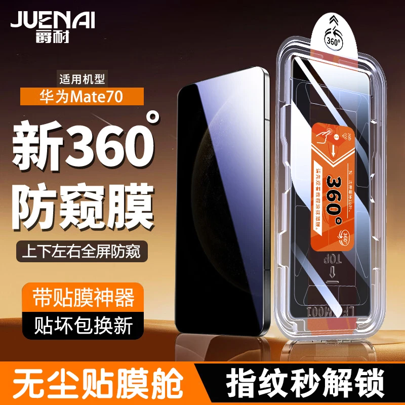 360度防窥指纹解锁适用华为Mate80/70/Pura80秒贴Nova15钢化膜X60