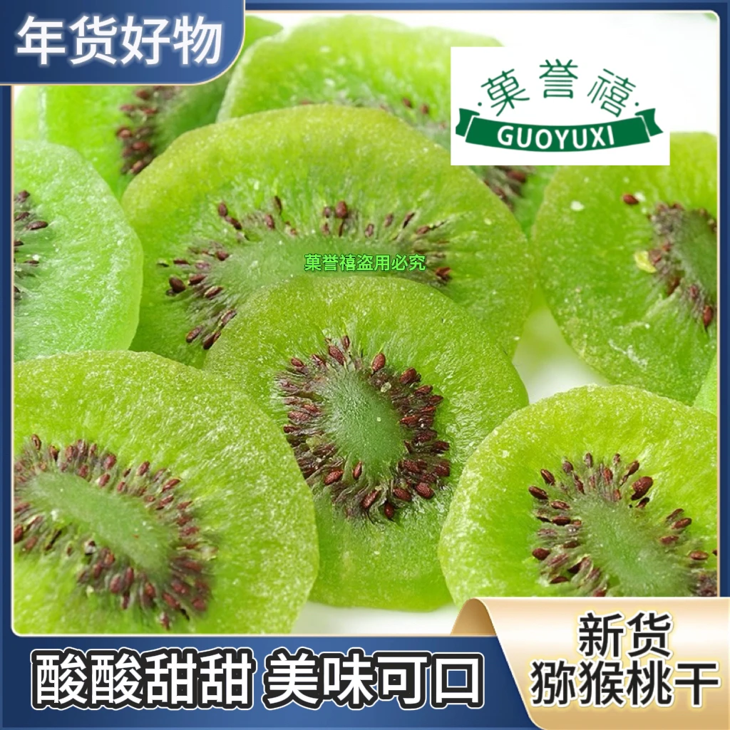 【共一斤】新货美味猕猴桃奇异果干酸酸甜甜年货好物