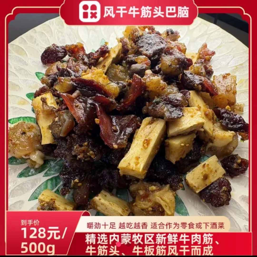 蒙元嘴哥风干筋头巴脑（牙口不好勿拍）一斤 加热食用 顺丰包邮