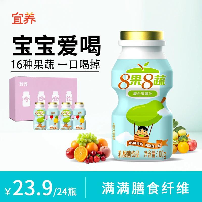 【50万件+销量】宜养8果8蔬乳酸菌饮品100g*24瓶童年回忆中秋饮料