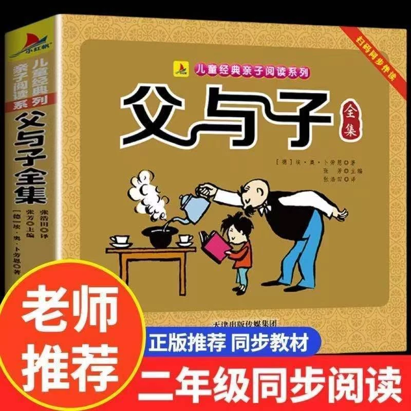 正版父与子全集小学生一年级二年级同步阅读课外书必读彩图注音