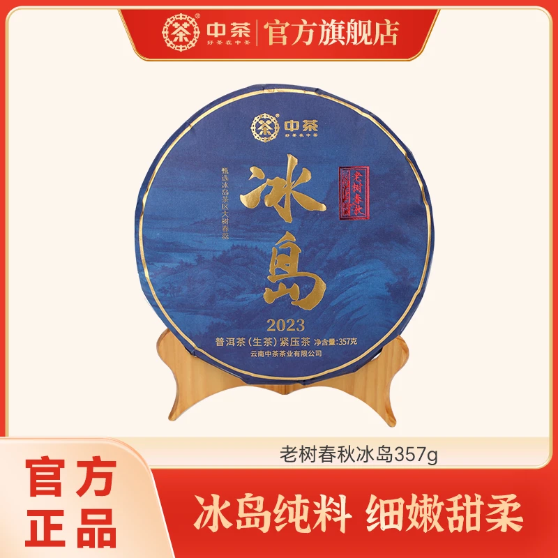 中茶老树春秋冰岛普洱茶生茶紧压茶冰岛茶区大树春蕊茶叶357g