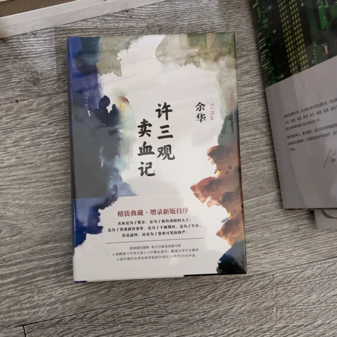 许三观卖血记。