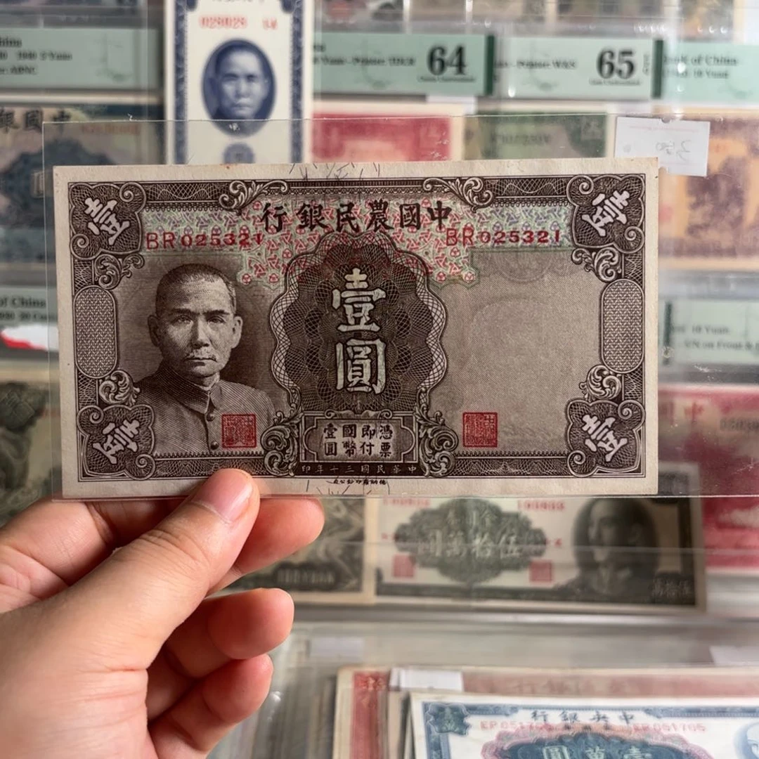 中国农民银行壹圆025321