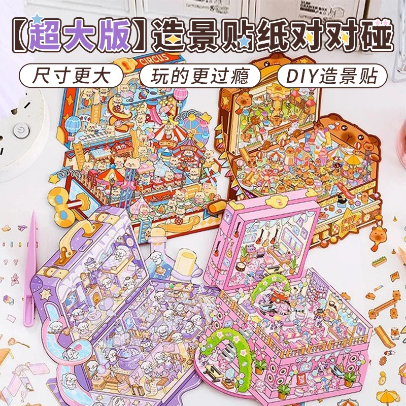 超大号加难版【许愿+对对碰】 可爱解压DIY微观造景贴纸手工diy小屋