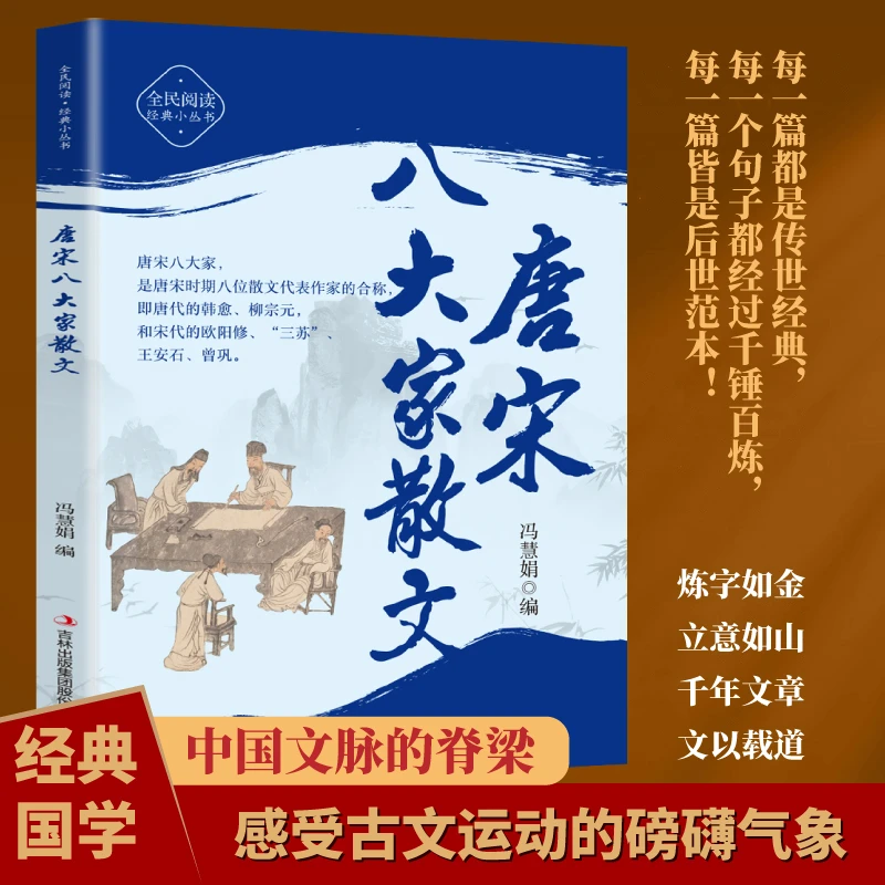 唐宋八大家散文 全民阅读·经典小丛书 中华传统文化深度解析读本