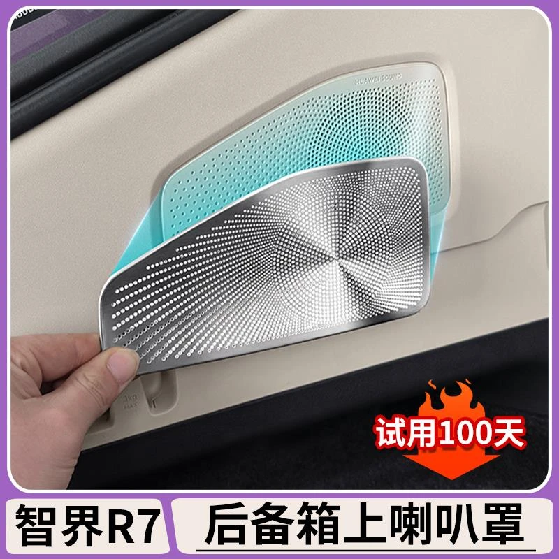 适用智界R7后备箱C柱音响喇叭罩尾箱出风口保护罩防尘盖内饰配件