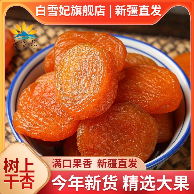 新货杏干500g黄杏脯新疆吊干杏肉果脯无核红杏干天然果干杏金杏脯