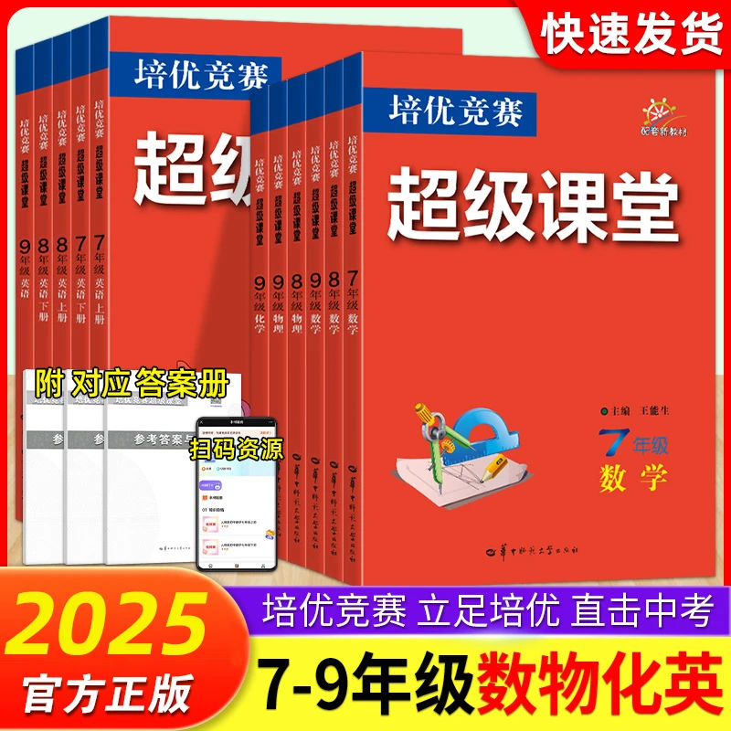 培优竞赛超级提优课堂数学物理化学英语七八九年级培优练习册