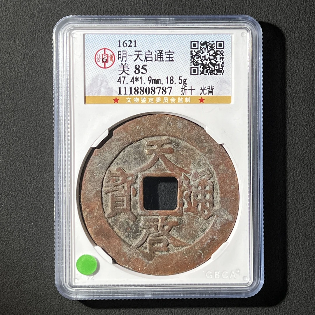 G28 明代 天启通宝 折十光背 公博评级85分 1118808787  G