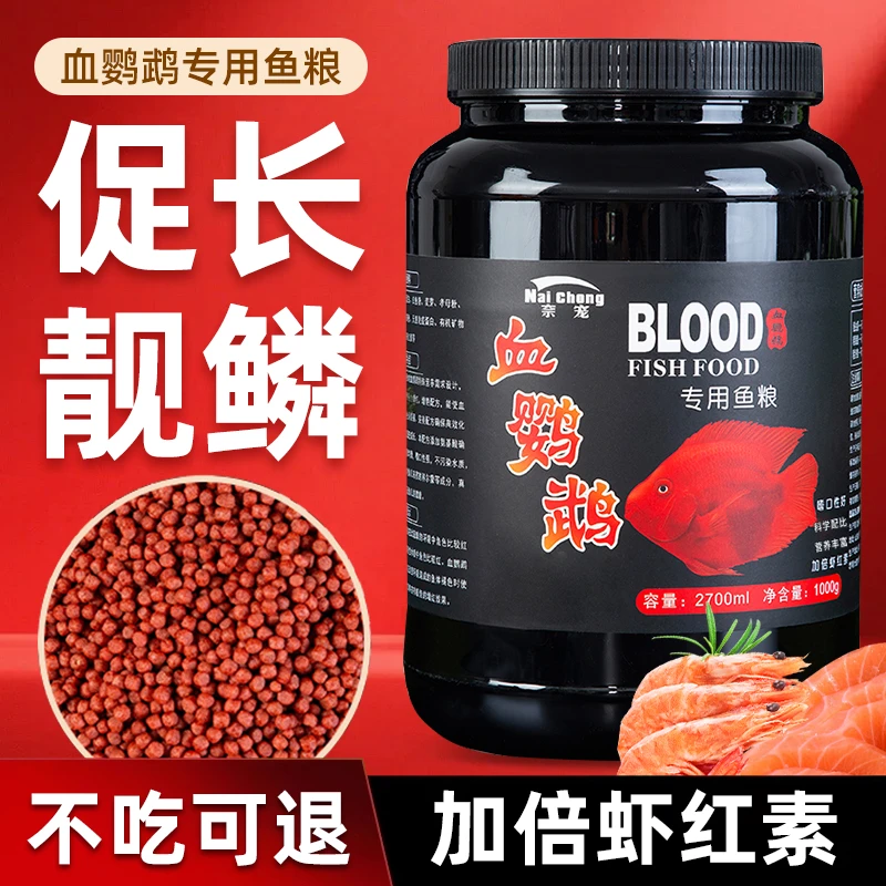 血鹦鹉鱼饲料增红增色增艳鱼食鱼粮鱼饲料招财鱼地图银龙鱼招财鱼