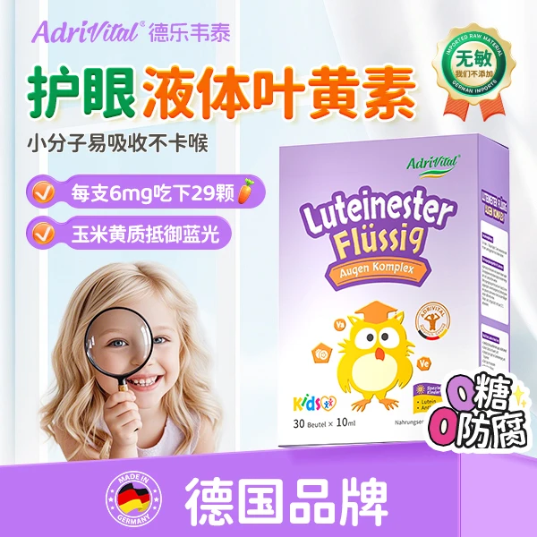 【抵御蓝光】Adrivital德乐韦泰宝宝蓝光护眼营养液体叶黄素30条/盒