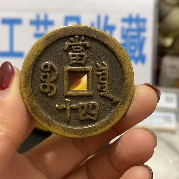 金属现在工艺品钱币