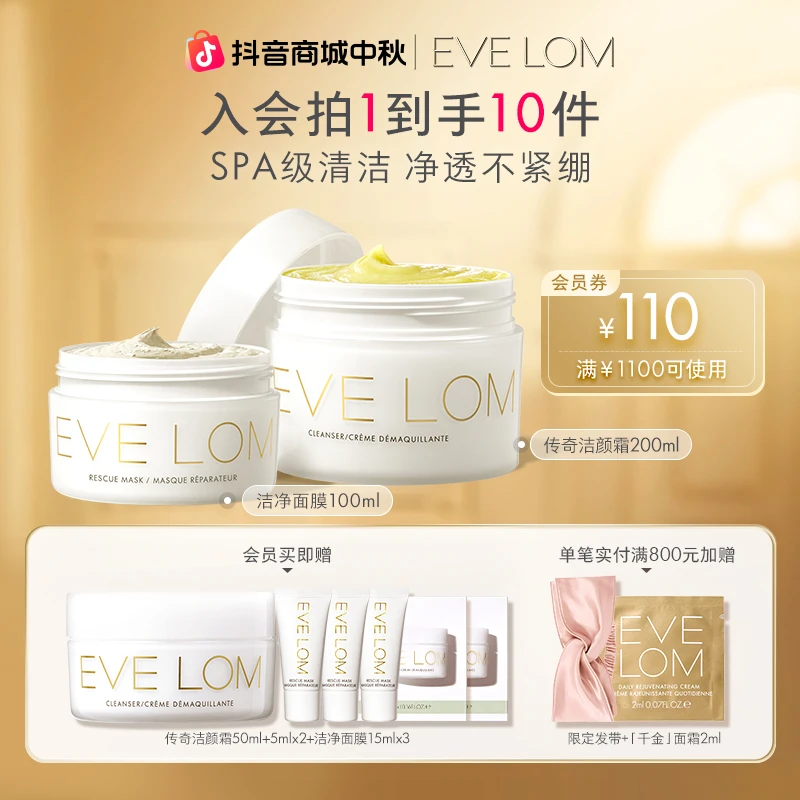 【净卸传奇套组】EVELOM伊芙珑传奇洁颜霜200ml+洁净急救面膜100ml