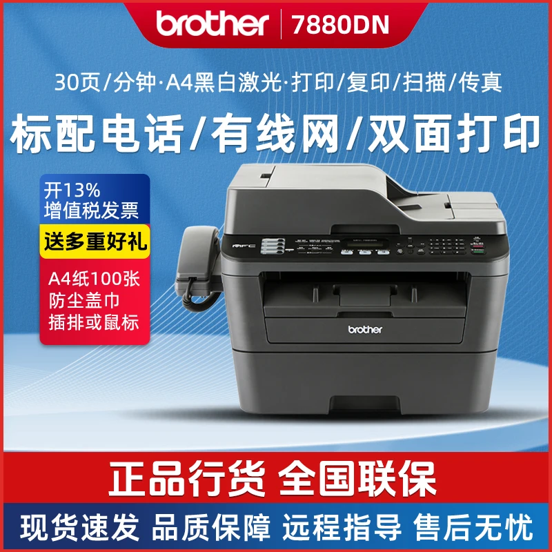 兄弟MFC-7880DN黑白激光打印复印传真一体机 有线网络 双面打印