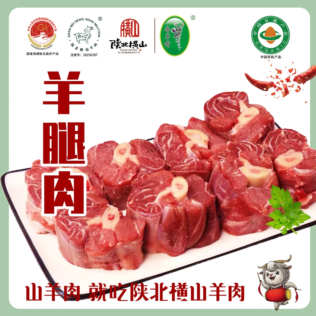 【香草情】陕北横山羊腿肉500g*2
