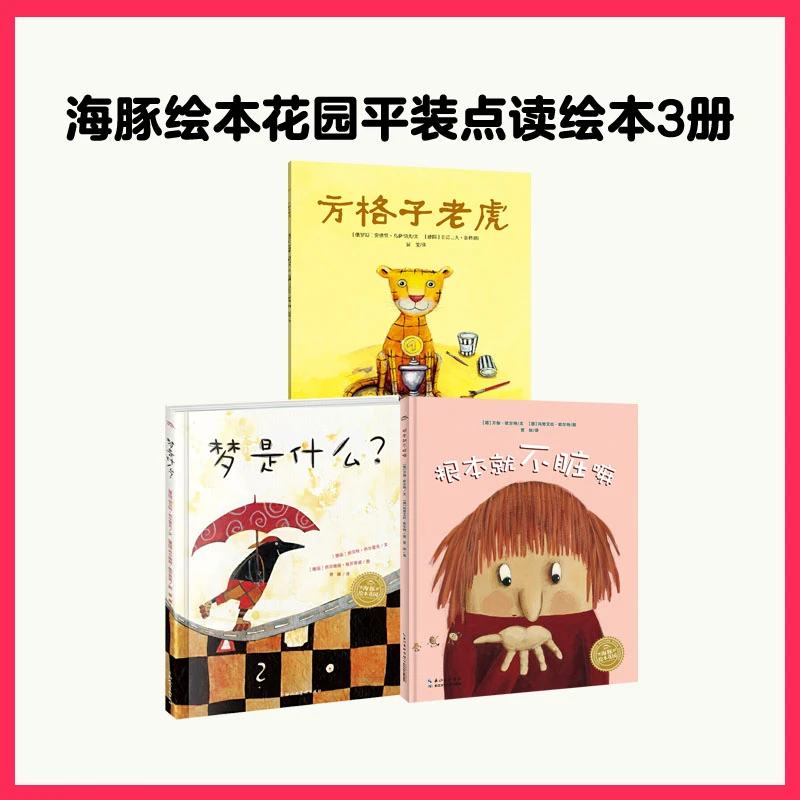 【中文绘本】方格子的老虎+根本就不脏嘛+梦是什么平装趣味故事书