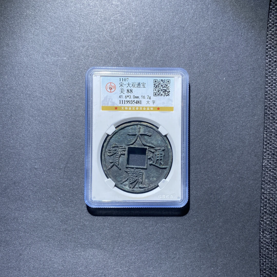 X927-25大观通宝5481--