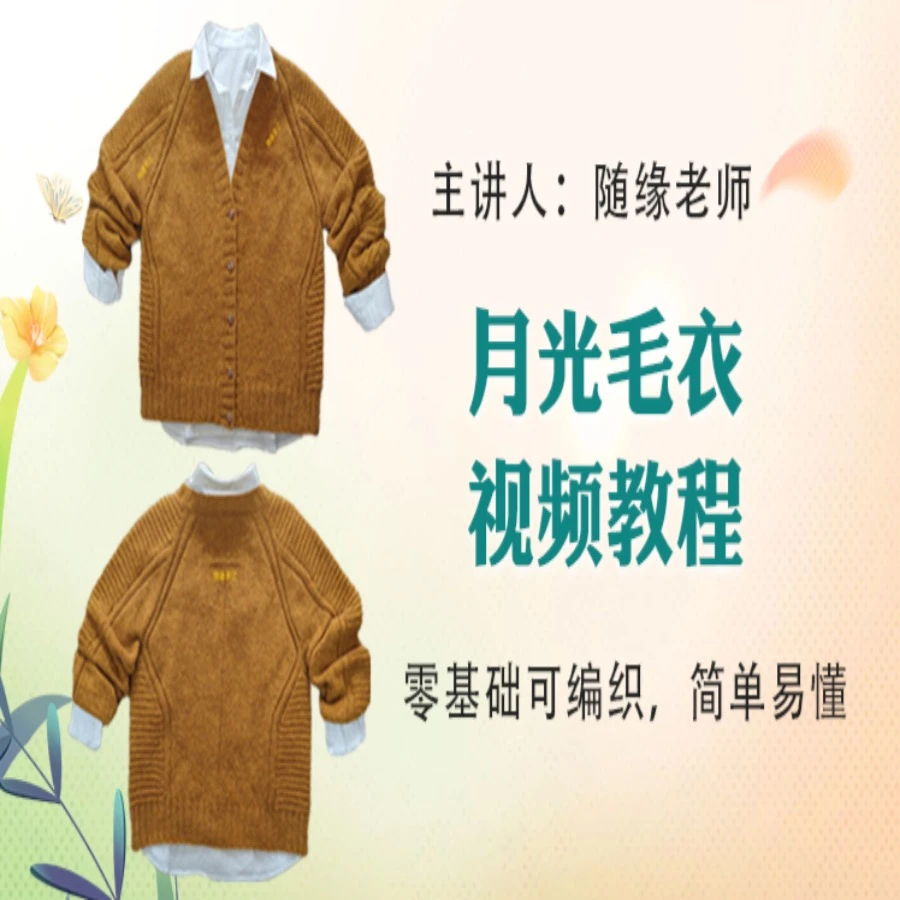 月光毛衣编织教程