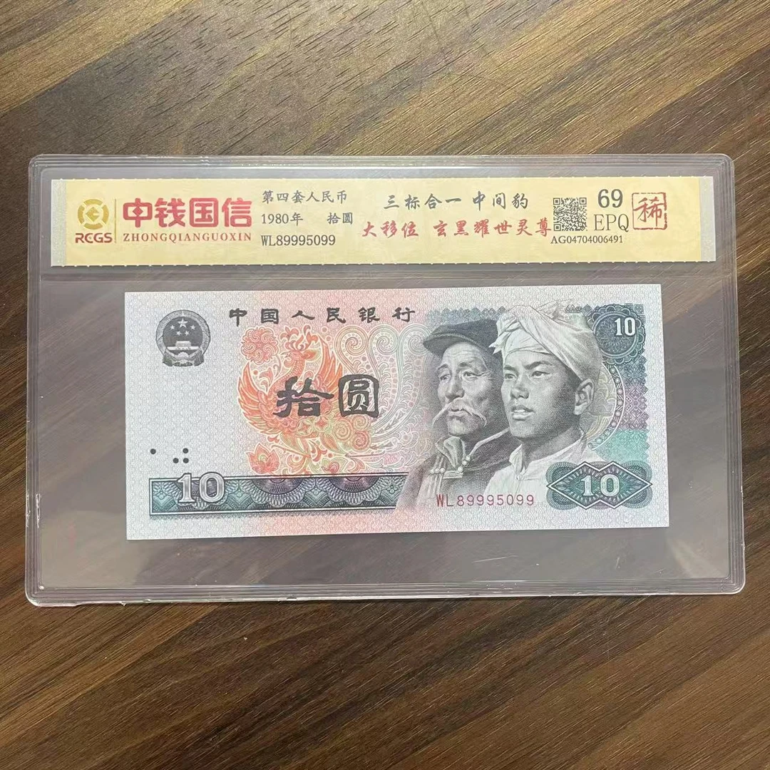 第四套人民币十元三标合一中间豹大移位玄黑耀世灵尊（稀）