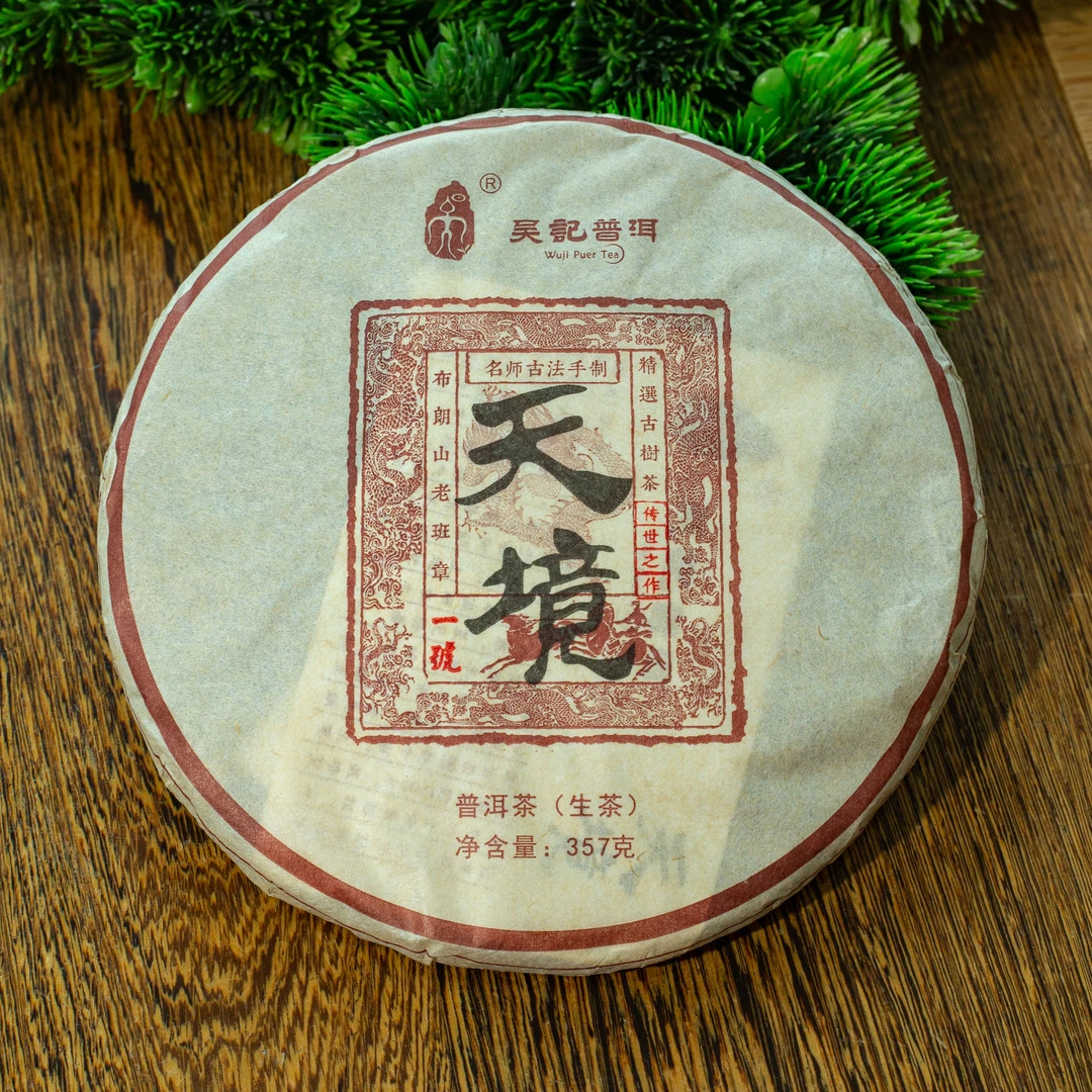 【稀缺高货】2017年 吴记普洱 天境老班章一号 普洱生茶 357g/饼