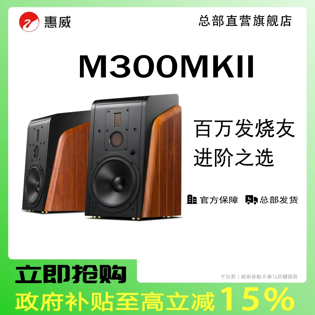 惠威M300MKII高保真有源HiFi三分频蓝牙无线遥控音响木质旋钮式