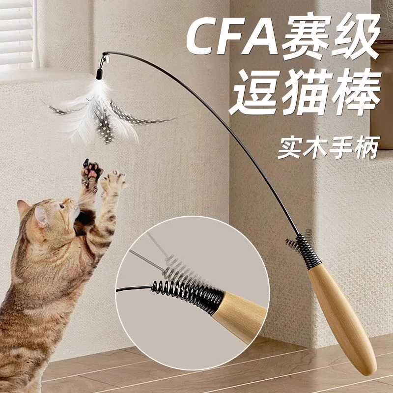 CFA 赛级逗猫棒猫玩具自嗨解闷长杆羽毛耐咬可替换头猫咪小猫用品