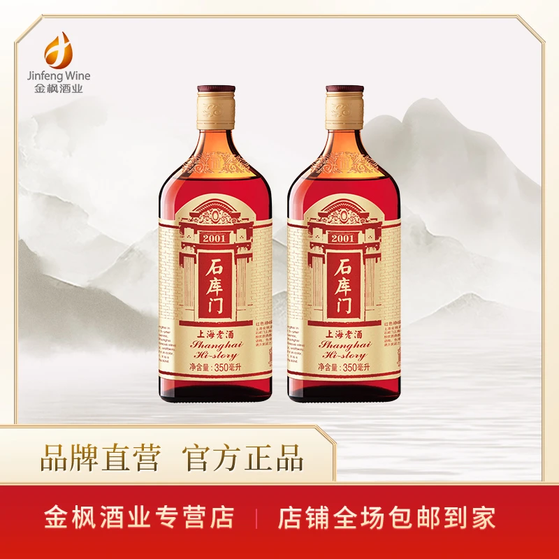 石库门【红色峥嵘 】上海老酒经典款 红标350ml*2瓶