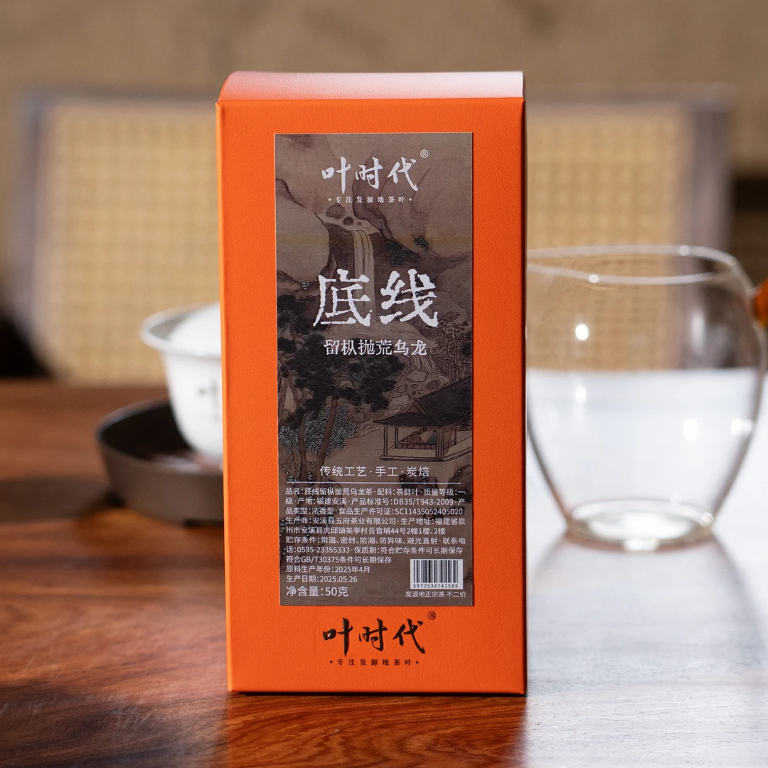 叶时代底线/25春留枞抛荒乌龙茶/传统工艺炭焙/50克/盒（散）