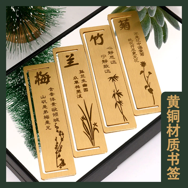 黄铜金属书签梅兰竹菊古典中国风创意励志小礼品师生节日生日送礼