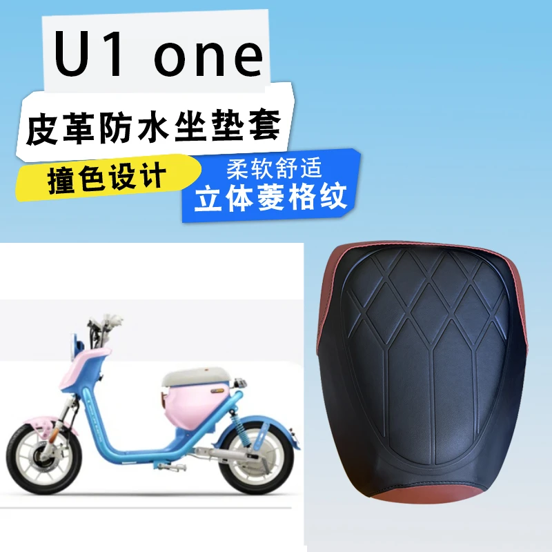 适用于小牛新新国标U1 one电动车菱形皮革拼色坐垫套防水减震座套