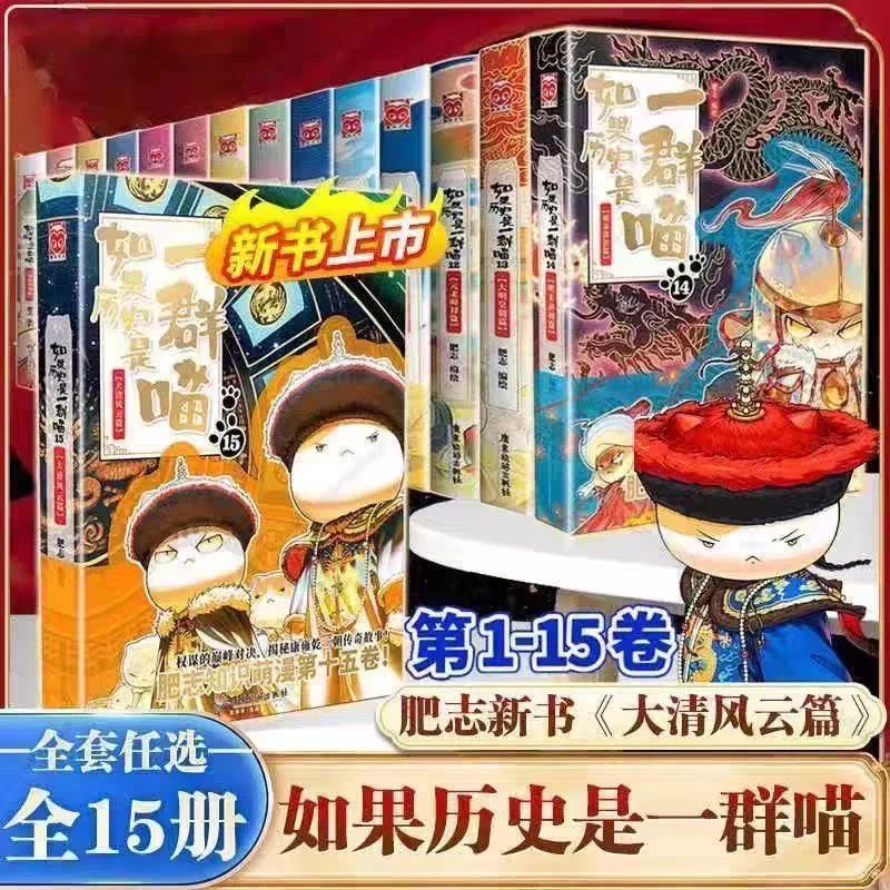 【新华正版现货】如果历史是一群喵全套15册小学生漫画历史