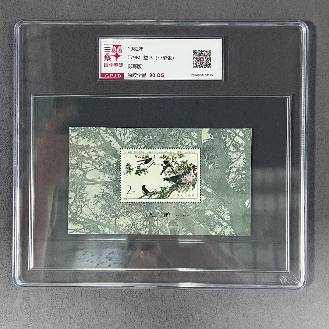 T79M益鸟(小型张)邮票 原胶全品 90og 经典小型张
