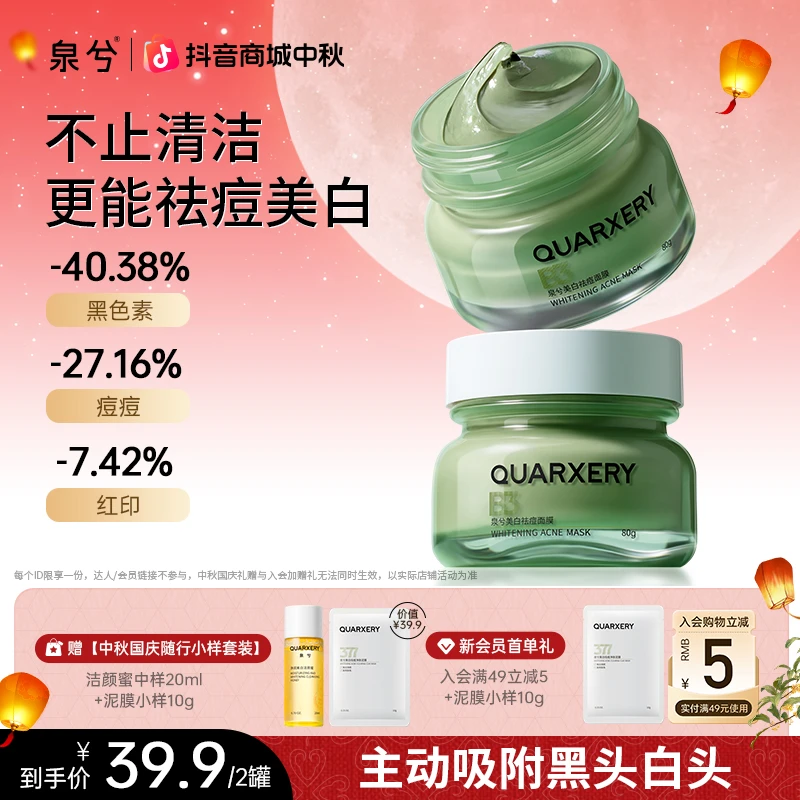 【中秋特批】泉兮清洁泥膜清洁黑头粉刺痘痘美白面膜护肤男女通用