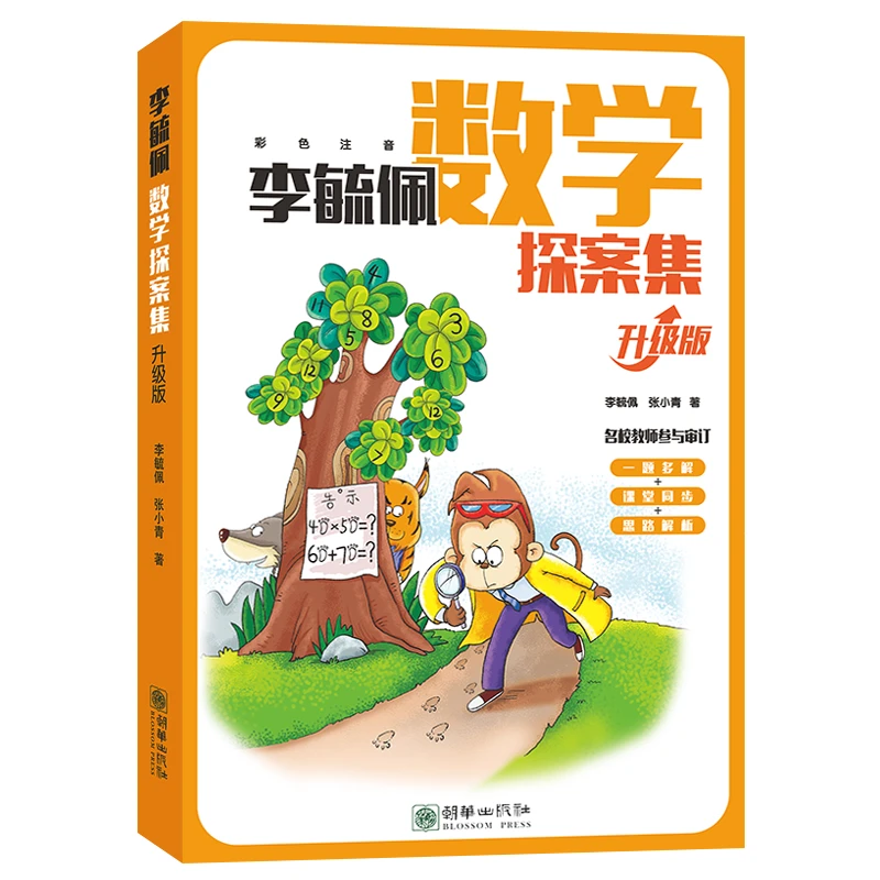 李毓佩数学探案集(升级版彩色注音) 轻轻松松语文数学同步提升