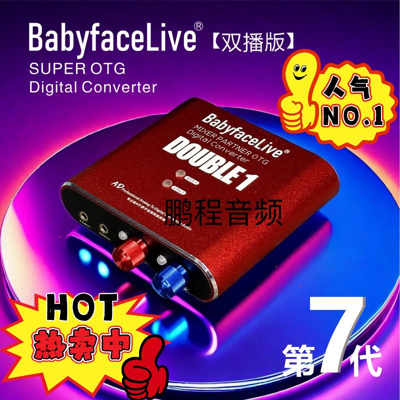第七代娃娃脸伴侣转换器BabyfaceLive苹果手机端电脑端立体声直播