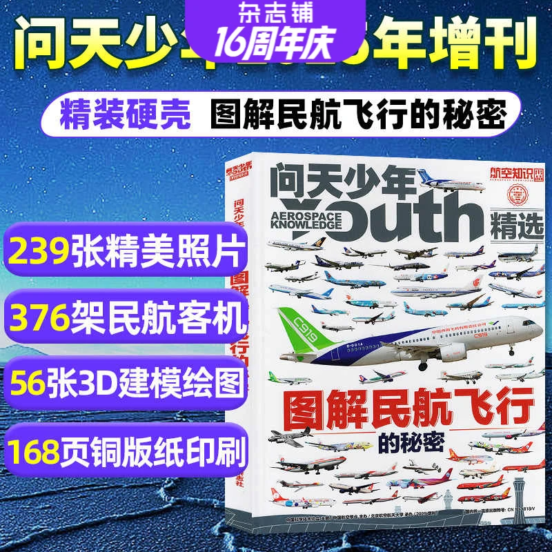 【现货】问天少年增刊 图解民航飞行的秘密 共1本 杂志铺