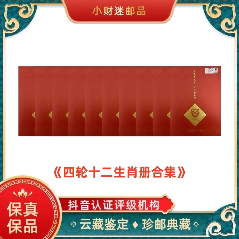 四轮十二生肖册合集