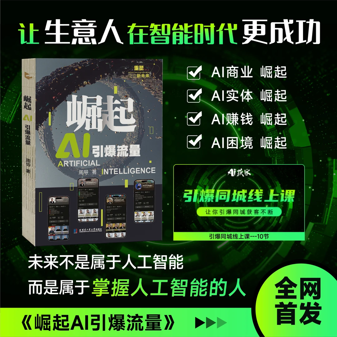 周导2025年新书【崛起Ai引爆流量】让生意人在智能时代更成功