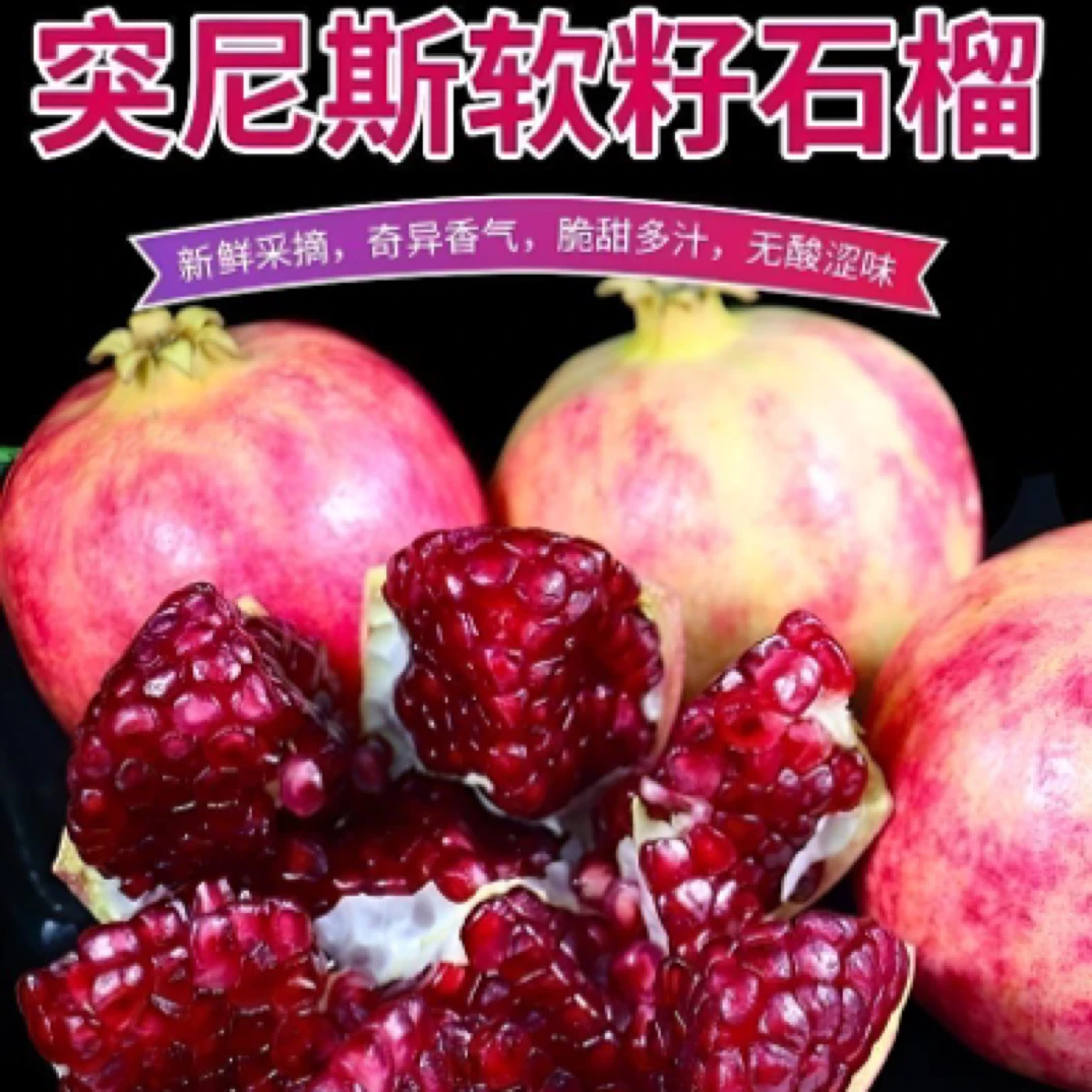 正宗四川会理突尼斯软籽石榴新鲜清甜皮薄个大现摘水果现发