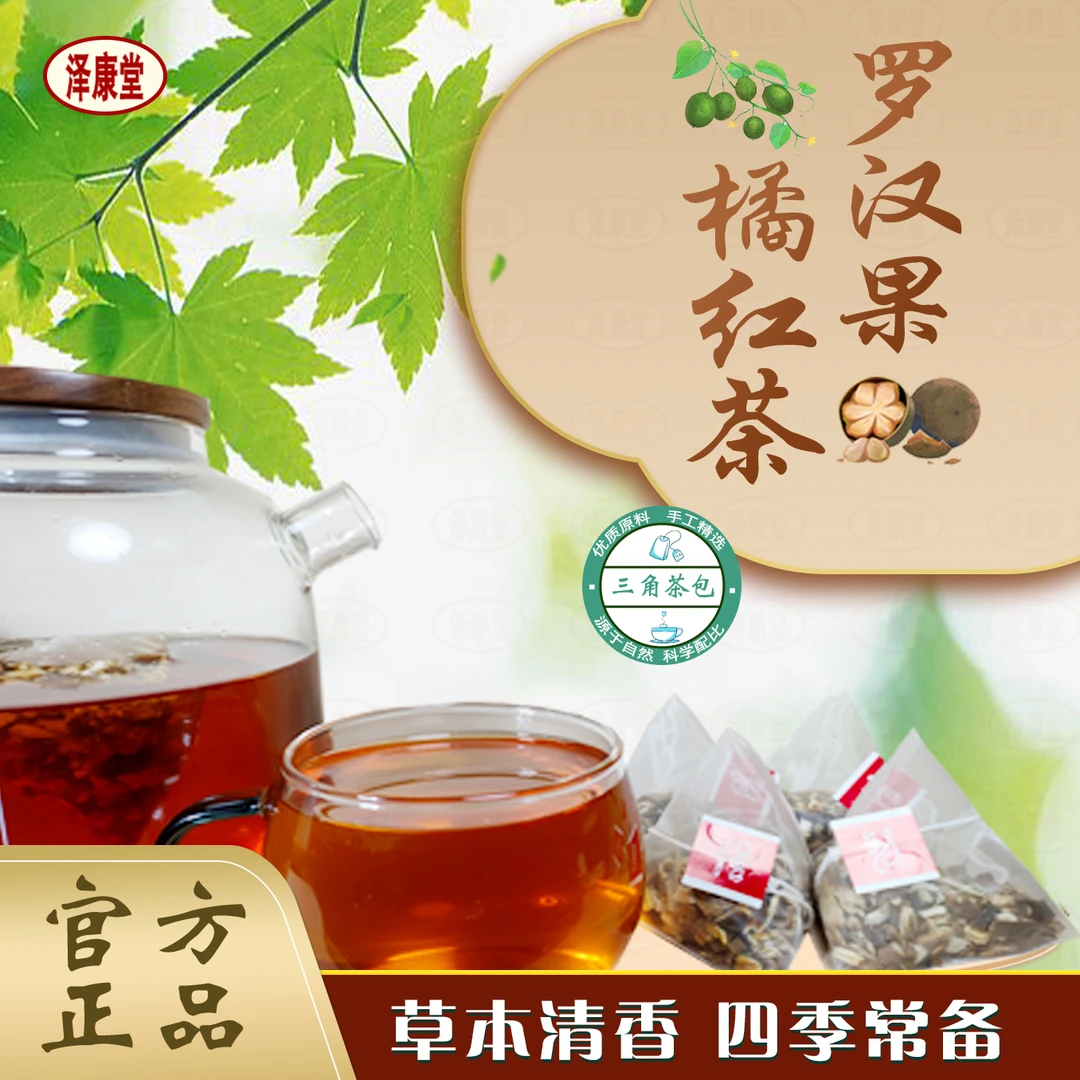 泽康堂免煮清痰饮 罗汉果橘红陈皮茶