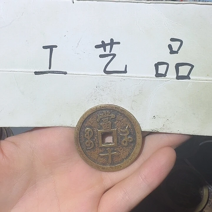 饭***团工艺品，河局当十钱